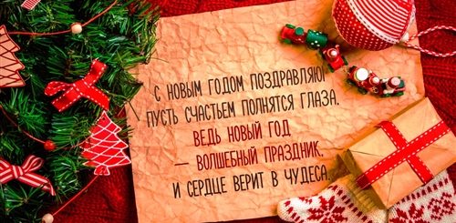Красивое Неординарное Поздравление С Новым Годом