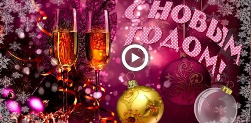 Красивое Новогоднее Видео Поздравление