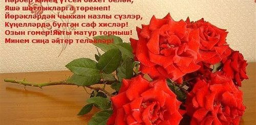 Красивое Поздравление На Татарском Языке Женщине