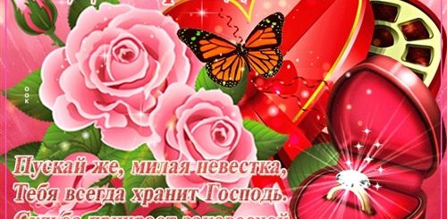 Красивое Поздравление Невестке