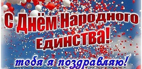 Красивое Поздравление С Днем Единства России