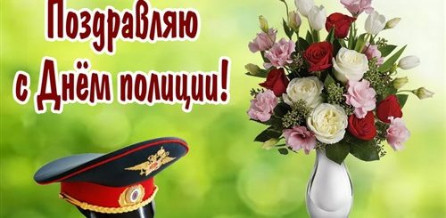 Красивое Поздравление С Днем Мвд