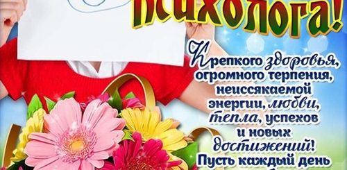Красивое Поздравление С Днем Психолога