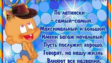 Красивое Поздравление С Днем Рождения Максимка