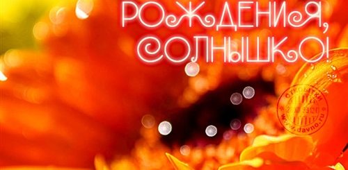 Красивое Поздравление С Днем Рождения Солнышко