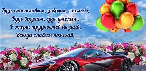 Красивое Поздравление С Днем Рождения Сынок