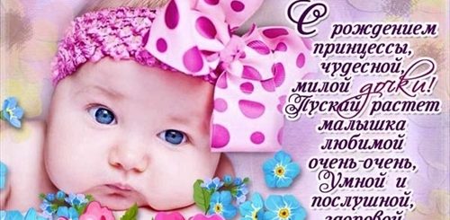 Красивое Поздравление С Рождением Дочери Маме