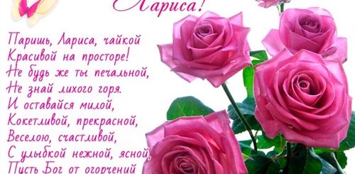 Красивое Поздравление В Стихах Женщине Ларисе