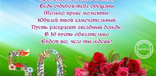 Красивое Поздравление Женщине 50 Лет Подруге