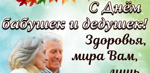 Красивые Поздравления Бабушкам И Дедушкам