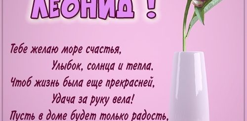 Красивые Поздравления С Днем Рождения Леня