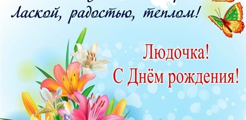 Красивые Поздравления С Днем Рождения Людочка