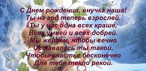 Красивые Поздравления С Днем Рождения Внученьке