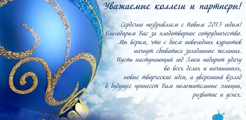 Красивые Поздравления С Новым Годом В Прозе Партнерам