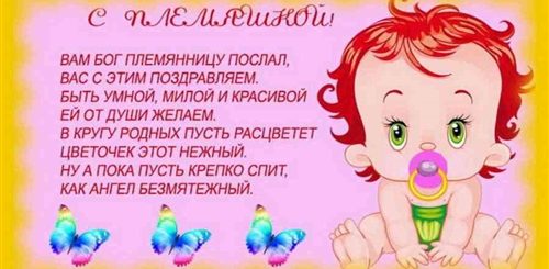 Красивые Поздравления С Рождением Племянницы