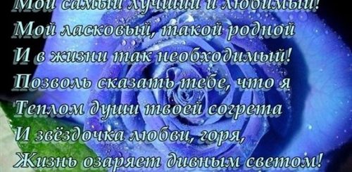 Красивые Стихи Поздравления Мужу От Жены