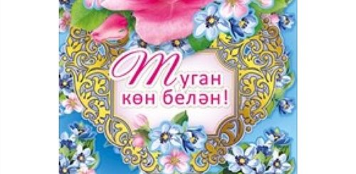 Красивые Татарские Поздравления С Днем Рождения