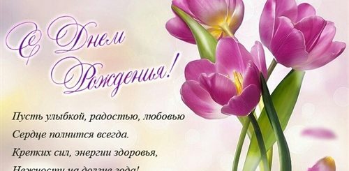 Красивые Весенние Поздравления С Днем Рождения