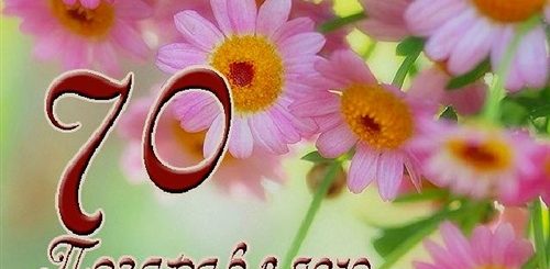 Маме 70 Лет Поздравления