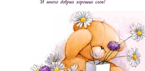 Милые Поздравления В Прозе