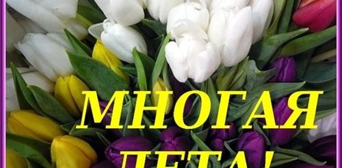 Многая Лета Поздравление С Днем Рождения Женщине