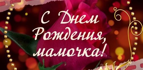 Муз Поздравления Маме