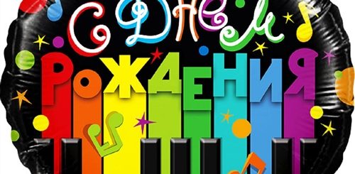 Музыка Для Поздравления С Днем Рождения