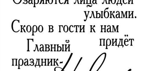 Надписи Поздравления С Новым Годом