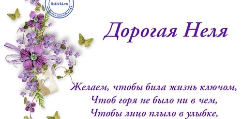 Неля С Днем Рождения Открытки Прикольные Поздравления