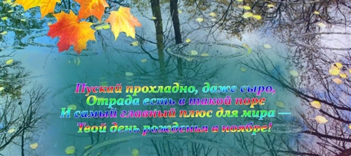 Ноябрьское Поздравление С Днем Рождения Женщине