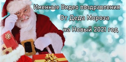Новогоднее Бесплатное Видео Поздравление Деда Мороза 2021