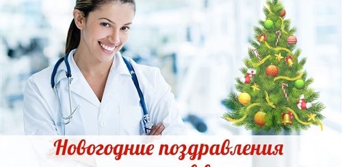 Новогоднее По Поздравление Медсестрам