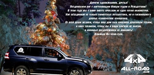 Новогоднее Поздравление Автодору