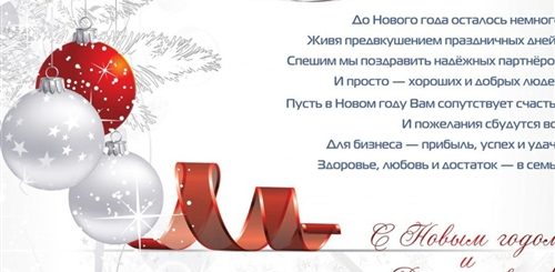 Новогоднее Поздравление Бизнес Партнерам