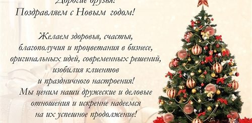 Новогоднее Поздравление Бизнес Партнерам Проза