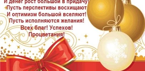 Новогоднее Поздравление Бизнес Партнеров