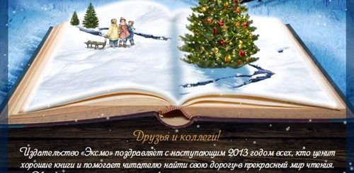 Новогоднее Поздравление Читателям
