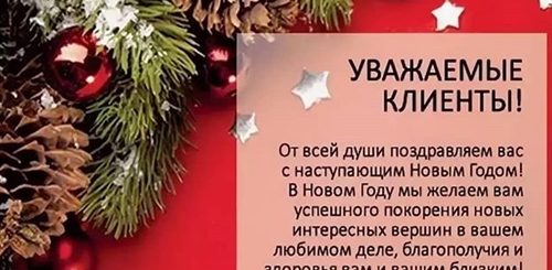 Новогоднее Поздравление Для Магазина