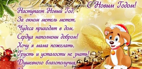 Новогоднее Поздравление Для Мамы 2021