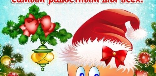 Новогоднее Поздравление Елене