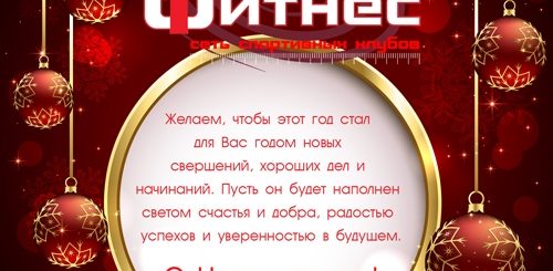 Новогоднее Поздравление Фитнес Клуба