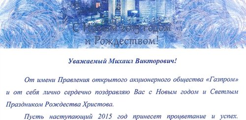 Новогоднее Поздравление Газпром