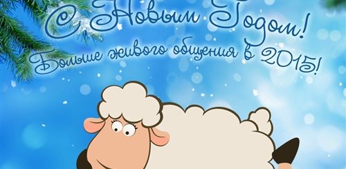 Новогоднее Поздравление Год Овцы