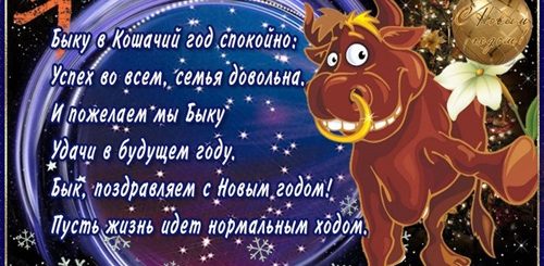 Новогоднее Поздравление Гороскоп С Быком