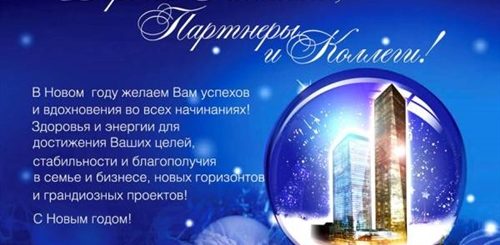 Новогоднее Поздравление Начальнику Строительной Фирмы