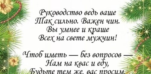 Новогоднее Поздравление Начальнику Женщине