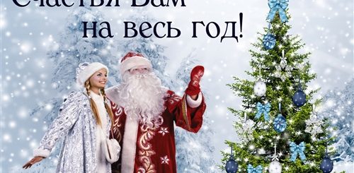 Новогоднее Поздравление От Деда Мороза И Снегурочки 2021