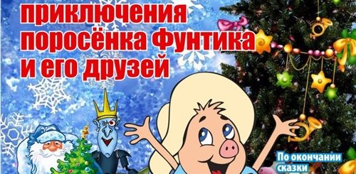 Новогоднее Поздравление От Фунтика
