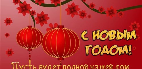 Новогоднее Поздравление От Китайца