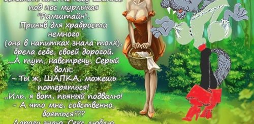 Новогоднее Поздравление От Красной Шапочки Шуточное